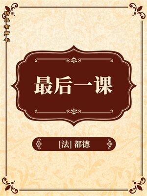 cover image of 最后一课